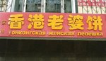 5442555-R3L8T8D-500-lepeshka.jpg