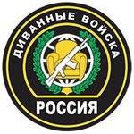 Диванные войска.jpg