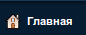 Снимок экрана от 2014-03-10 19:57:56.png