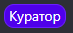 куратор.png