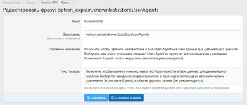 2025-04-07 19-41-11 Редактировать фразу  option_explain.knownbotsStoreUserAgents   PaxGame.Ru ...png