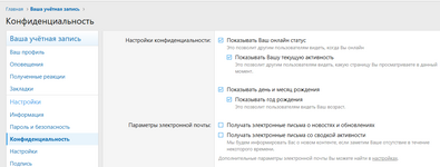 Конфиденциальность не выключается чекбоксы