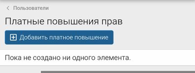 Платные повышения прав