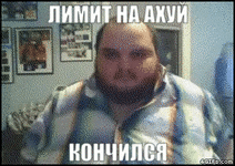 LIMIT_NA_AKhUJ_KONChILSYa.gif