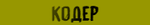 koder.gif
