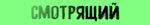 smotr.gif