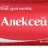 Alecsei