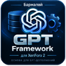 [Бармалей] GPT Framework