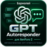 [Бармалей] GPT Autoresponder