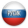 Русский язык Tickets - PixelExit.com